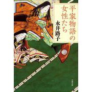 平家物語の女性たち 新装版 (文春文庫) [文庫]