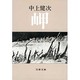 岬(文春文庫) [文庫]