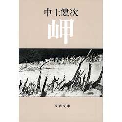 岬(文春文庫) [文庫]
