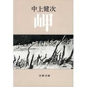 岬(文春文庫) [文庫]