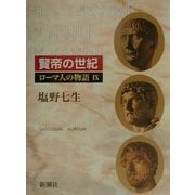 ローマ人の物語〈9〉賢帝の世紀 [全集叢書]