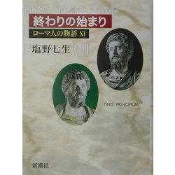 ローマ人の物語〈11〉終わりの始まり [全集叢書]