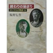 ローマ人の物語〈11〉終わりの始まり [全集叢書]