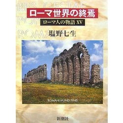 ローマ人の物語〈15〉ローマ世界の終焉 [全集叢書]