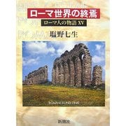 ローマ人の物語〈15〉ローマ世界の終焉 [全集叢書]
