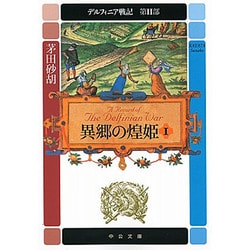 異郷の煌姫〈1〉―デルフィニア戦記 第2部(中公文庫) [文庫]