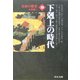 日本の歴史〈10〉下克上の時代 改版 (中公文庫) [文庫]