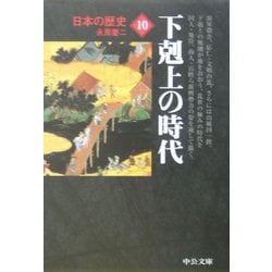 ヨドバシ Com 日本の歴史 10 下克上の時代 改版 中公文庫 文庫 通販 全品無料配達