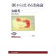 "個"からはじめる生命論(NHKブックス) [全集叢書]