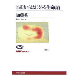 "個"からはじめる生命論(NHKブックス) [全集叢書]