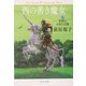 西の善き魔女〈4〉世界のかなたの森(中公文庫) [文庫]