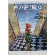 西の善き魔女〈6〉闇の左手(中公文庫) [文庫]