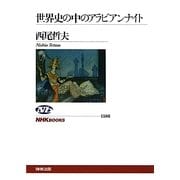 世界史の中のアラビアンナイト(NHKブックス) [全集叢書]
