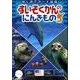 すいぞくかんのにんきもの（はじめてカード図鑑） [図鑑]