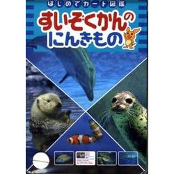 すいぞくかんのにんきもの（はじめてカード図鑑） [図鑑]