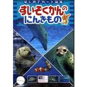 すいぞくかんのにんきもの（はじめてカード図鑑） [図鑑]