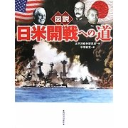 図説 日米開戦への道(ふくろうの本) [全集叢書]