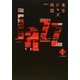 東京ジャズ地図(散歩の達人ブックス―大人の自由時間) [新書]