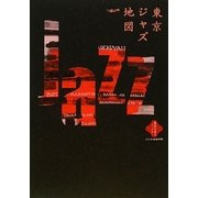 東京ジャズ地図(散歩の達人ブックス―大人の自由時間) [新書]
