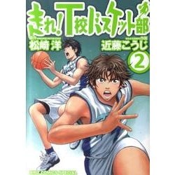 走れ!T校バスケット部 2（バーズコミックススペシャル） [コミック]