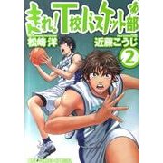 走れ!T校バスケット部 2（バーズコミックススペシャル） [コミック]