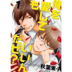 俺を愛してもいいんだぜ? 1（バーズコミックス ルチルコレクション） [コミック]