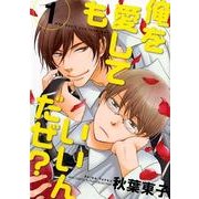 俺を愛してもいいんだぜ? 1（バーズコミックス ルチルコレクション） [コミック]
