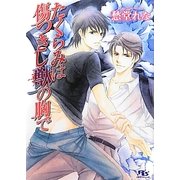 たくらみは傷つきし獣の胸で(幻冬舎ルチル文庫) [文庫]