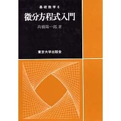 微分方程式入門(基礎数学〈6〉) [単行本]
