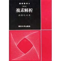 新版 複素解析(基礎数学〈8〉) [単行本]