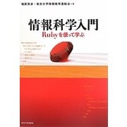 情報科学入門―Rubyを使って学ぶ [単行本]