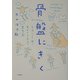 骨盤にきく―気持ちよく眠り、集中力を高める整体入門 [単行本]