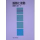 振動と波動 [単行本]