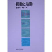 振動と波動 [単行本]