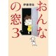 おんなの窓〈3〉 [単行本]