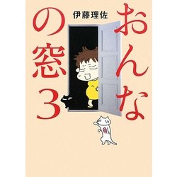 おんなの窓〈3〉 [単行本]