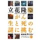 がん 生と死の謎に挑む [単行本]