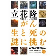 がん 生と死の謎に挑む [単行本]