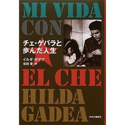 チェ・ゲバラと歩んだ人生 [単行本]