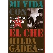 チェ・ゲバラと歩んだ人生 [単行本]