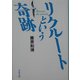 リクルートという奇跡(文春文庫) [文庫]
