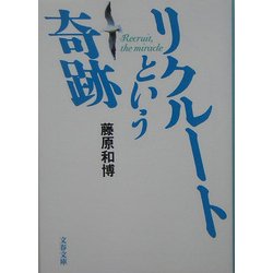 リクルートという奇跡(文春文庫) [文庫]