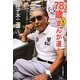78歳いまだまんが道を… [単行本]