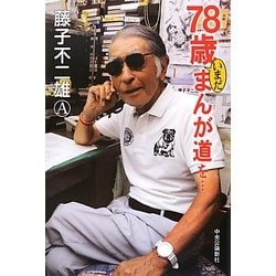 ヨドバシ.com - 78歳いまだまんが道を… [単行本] 通販【全品無料配達】