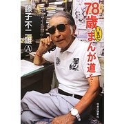 78歳いまだまんが道を… [単行本]