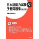 日本語能力試験N1予想問題集 改訂版 [単行本]