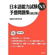日本語能力試験N1予想問題集 改訂版 [単行本]