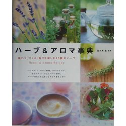 ヨドバシ Com ハーブ アロマ事典 味わう つくる 香りを楽しむ95種のハーブ 単行本 通販 全品無料配達