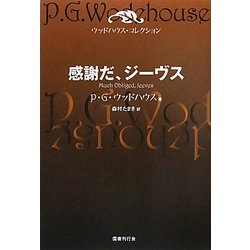 感謝だ、ジーヴス―ウッドハウス・コレクション [単行本]