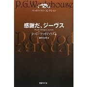感謝だ、ジーヴス―ウッドハウス・コレクション [単行本]